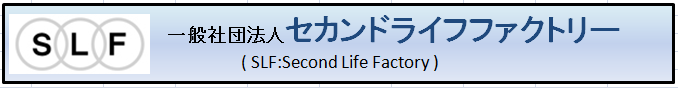 一般社団法人）セカンドライフファクトリー